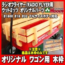 ラジオフライヤー用 木枠 ウッドミッツ オリジナル #1800 #18 #32
