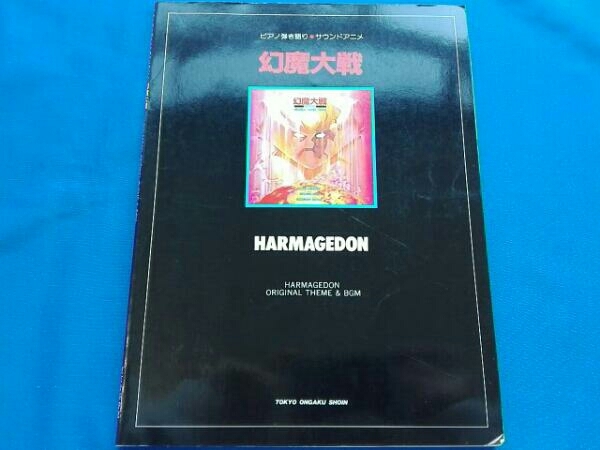幻魔大戦 HARMAGEDON 中古楽譜 東京音楽書院 ⁄ ピアノ弾き語りスコア S