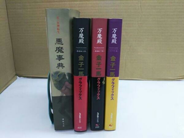 金子一馬グラフィックス万魔殿 悪魔編 金子一馬グラフィックス : 上巻