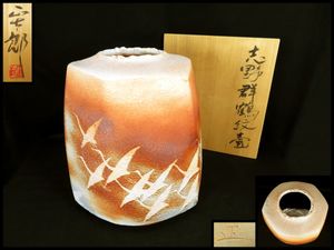林正太郎作志野群鶴紋壺