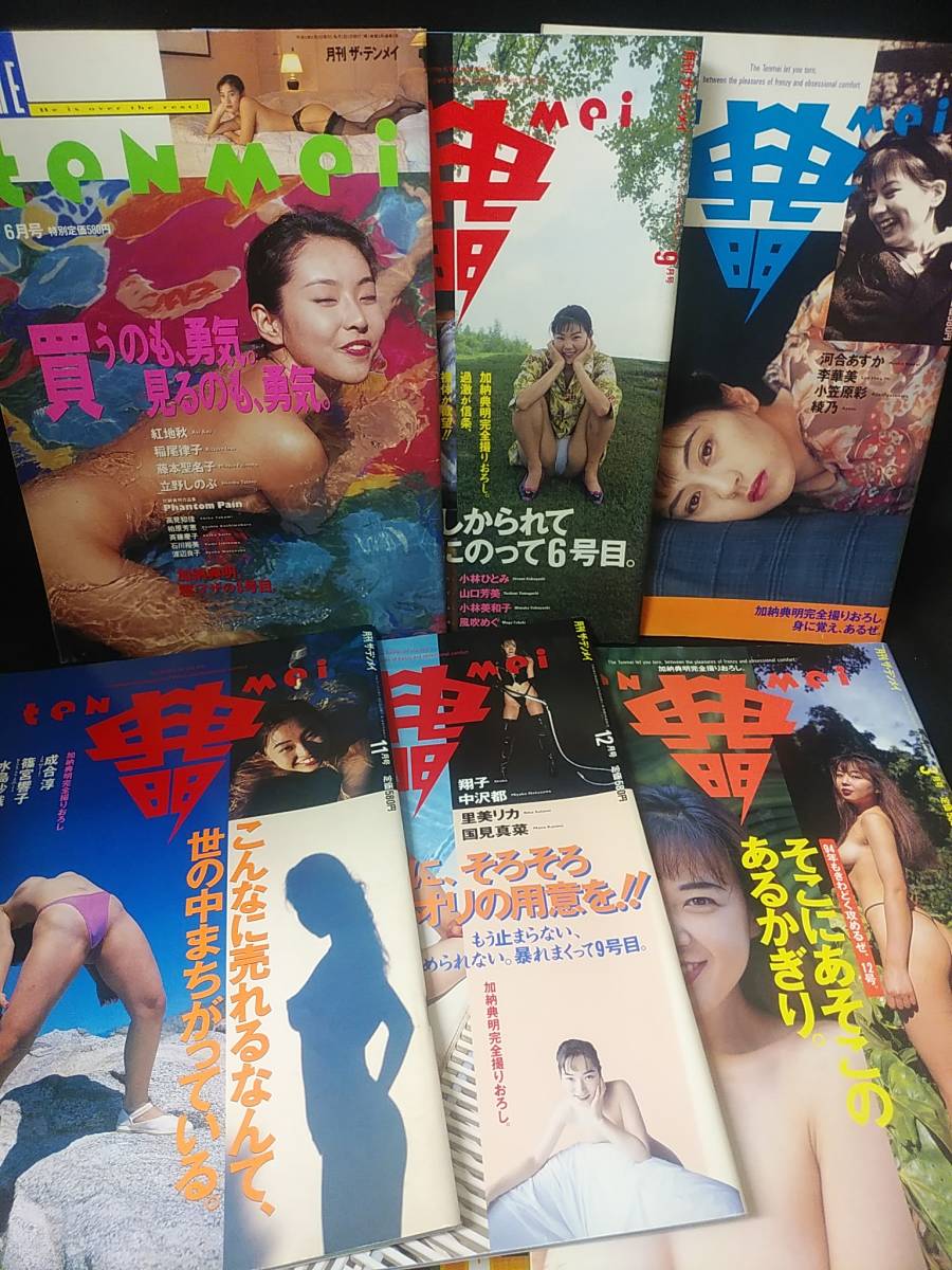 月刊ザ・テンメイ 3・6・7・8・9・12号 6冊セット 加納典明 紅地秋 柏原芳恵 斉藤慶子 小林ひとみ 山口芳美 河合あすか 成合淳 沢口梨々子