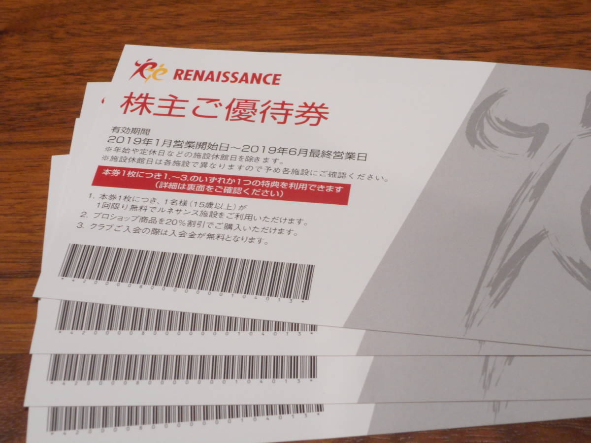 ★送料無料★最新　ルネサンス　株主優待券　４枚