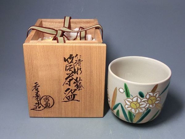 中村香菊 作 仁清（写）水仙絵 茶碗（共箱）茶道具／陶芸家