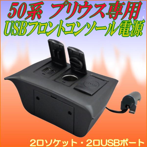 50系プリウス用USBポート付コンソール電源★専用設計でジャストフィット★USB電源を2個とシガー2個増設★ドリンクホルダーライトアップ機能