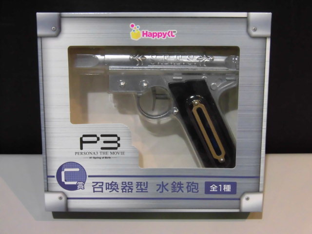 ☆ Happyくじ C賞 P3 ペルソナ3 召喚器型 水鉄砲 ☆ 【公式通販】