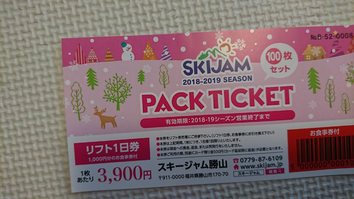 スキージャム勝山 食事券1000円分付きリフト券3枚（ばら売り可