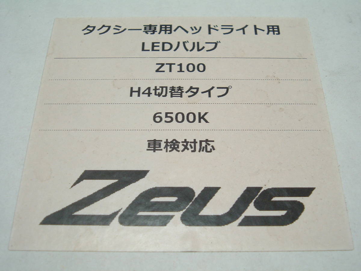 安心の 日本製 H4 LED Zeus ヘッドライト用 車検対応 日本ライティング 