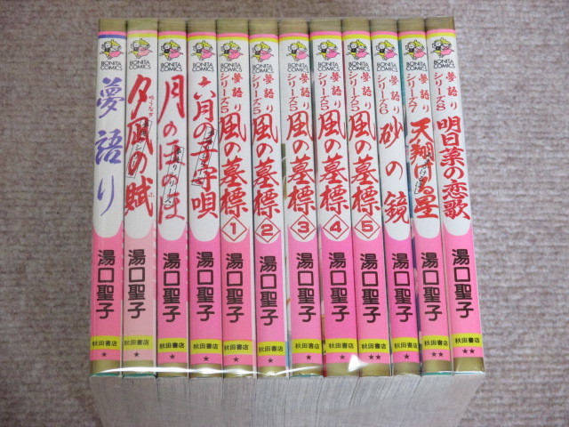 湯口聖子 夢語りシリーズ全12巻 ＋ 他3冊 夢語りシリーズ全12巻