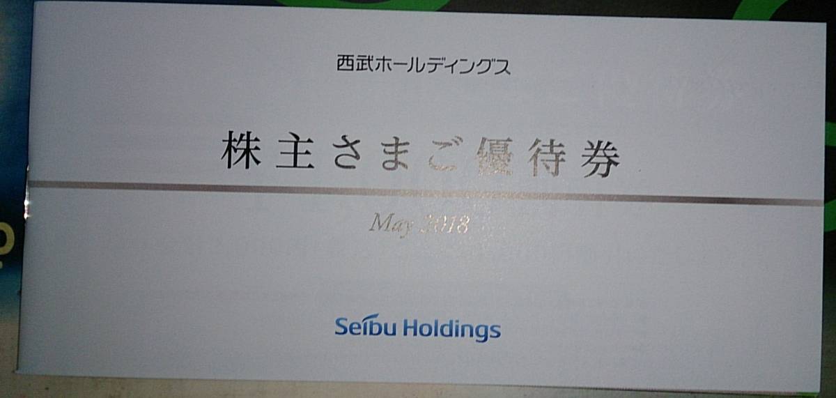 西武ホールディングス　株主優待券　（300株以上1000株未満）　切符２枚付　★期限間近11/30まで★_1