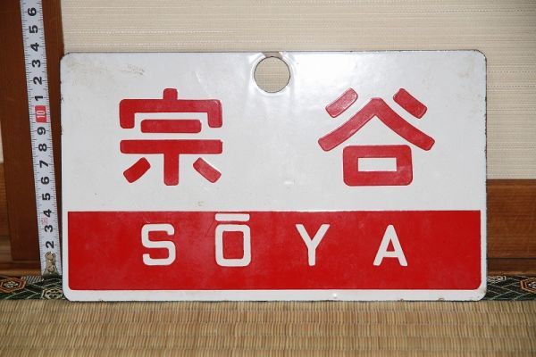 た*ん様 鉄道　看板　サボ　札幌行　苫小牧 た*ん様 鉄道 看板 サボ 札幌行 苫小牧 た*ん様 鉄道 看板 サボ 札幌行