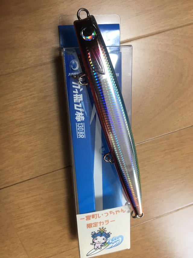 いっちゃん1 激レア ジャンプライズ 一宮町いっちゃんオリカラ かっ飛び棒 シーバス