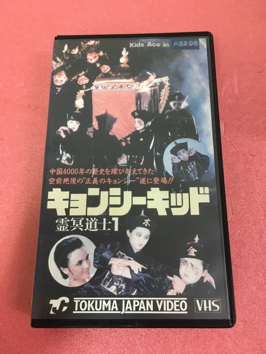 ◇超レアVHS◇【送料無料】 キョンシーキッド 霊冥道士1 空前絶後の