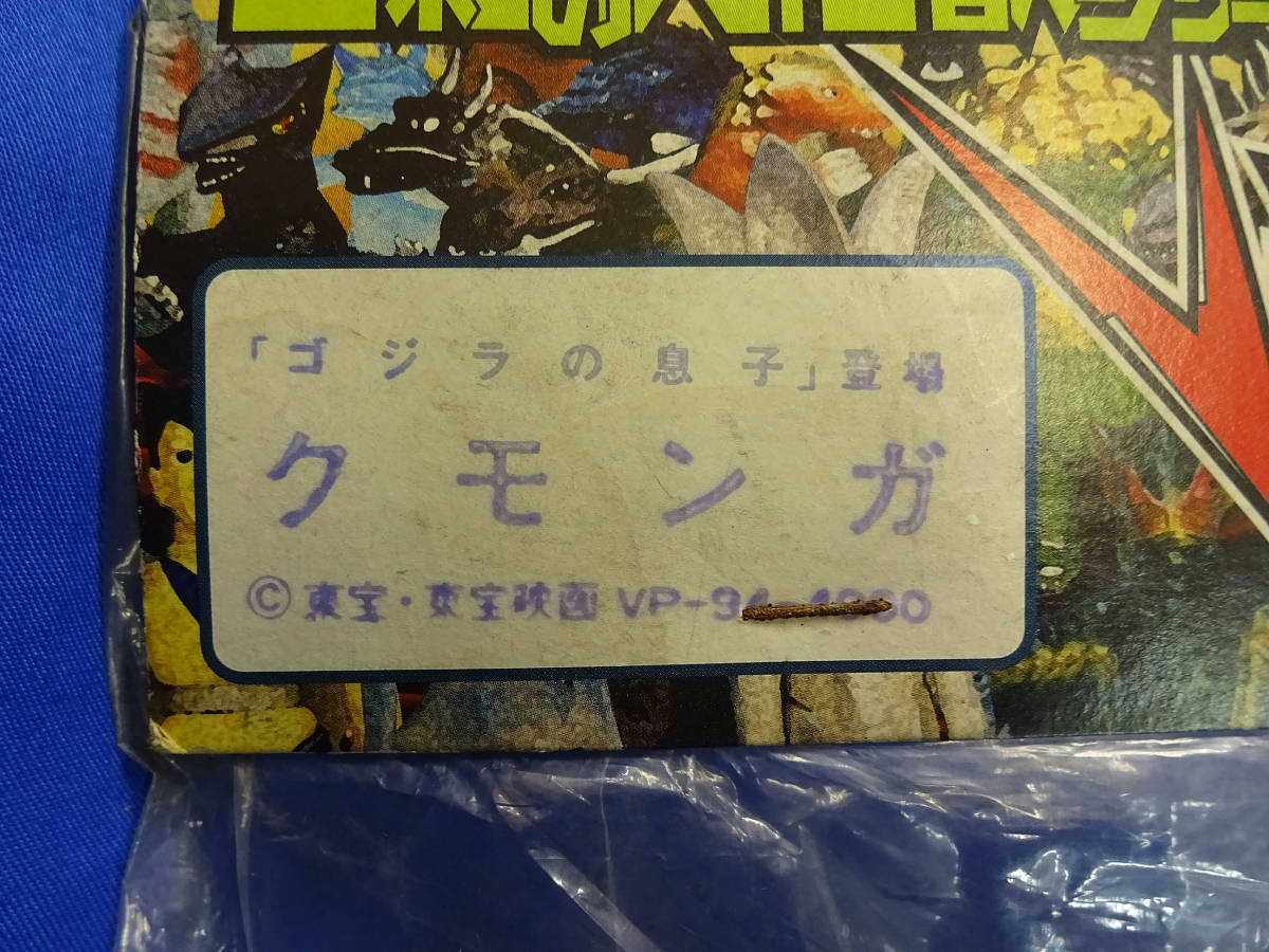 ◆稀少 ビニパラ クモンガ マーミット ゴジラの息子 東宝 円谷 ビニールパラダイス