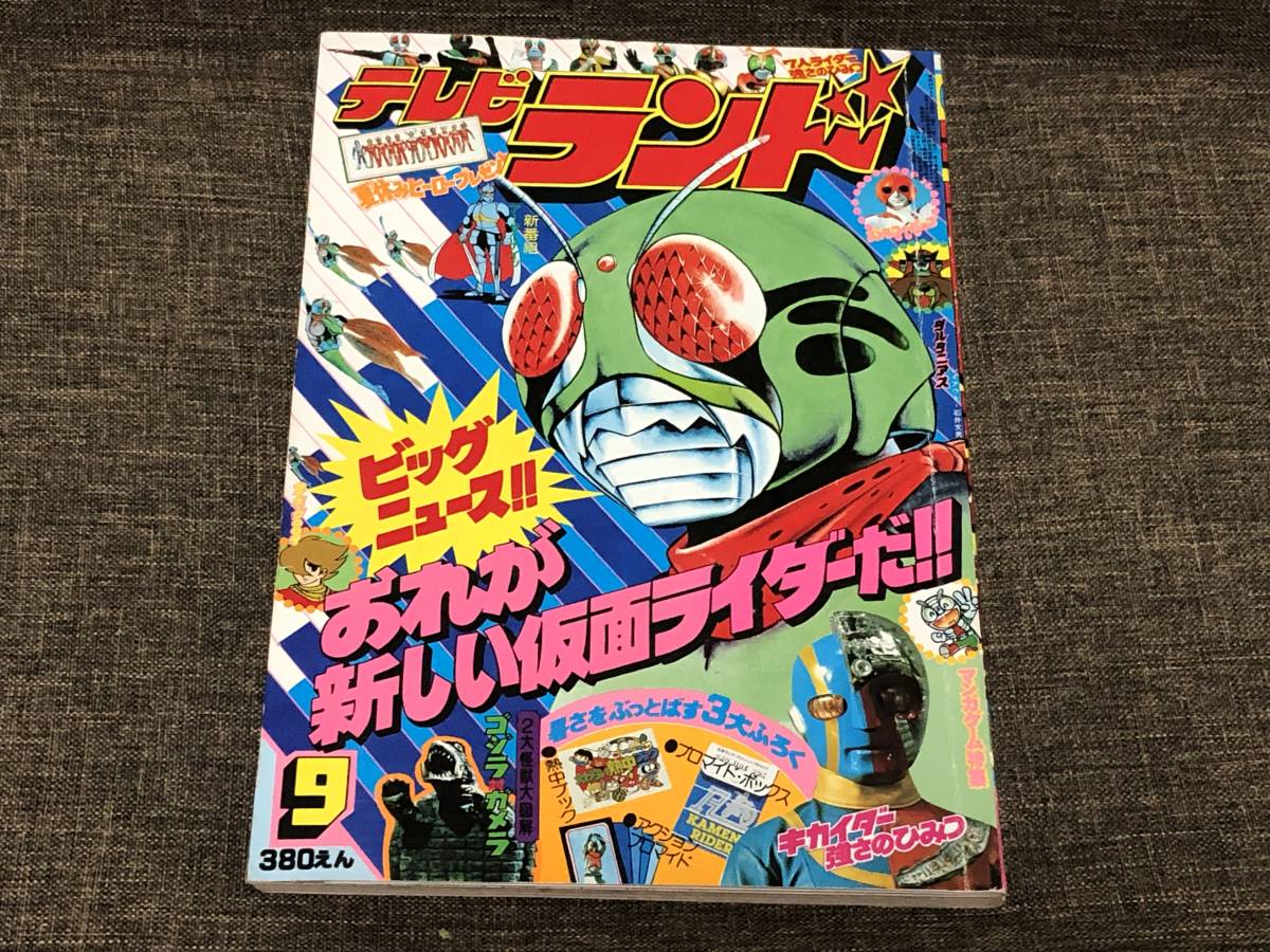 徳間書店 テレビランド 昭和54年9月1日発行 9月号 当時