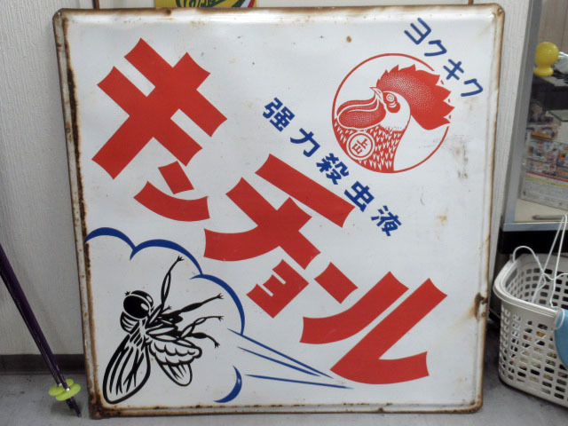 正規品，格安 昭和 レトロ キンチョール 90x90cm 特大 看板 ヨクキク 殺虫剤 壁掛け 広告 日本 ブリキ 岡山県倉敷市(看板)｜売買されたオークション情報、yahooの商品情報をアーカイブ公開 - オークファン 看板