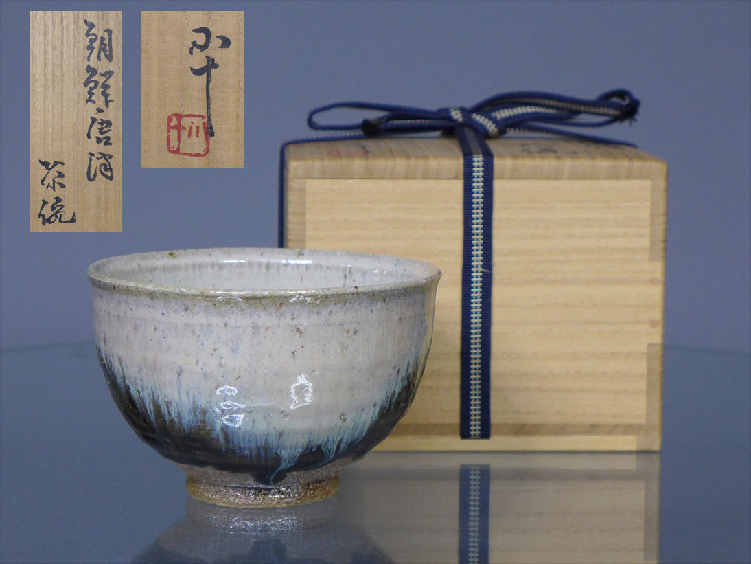□憧れの 西岡小十 黒天目茶碗 黒龍 唐津 古唐津の神様 共箱 縁起物