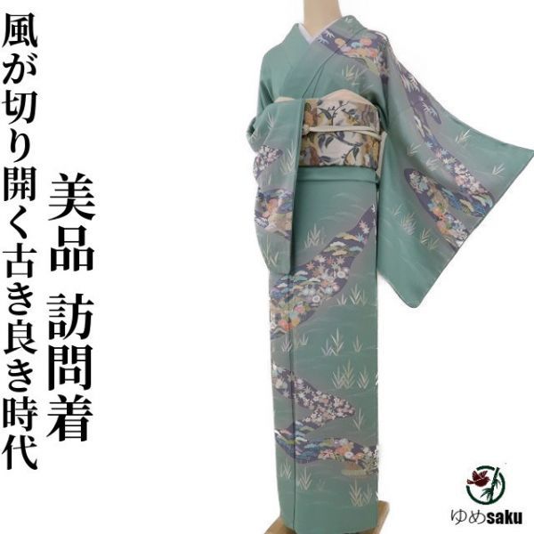ゆめsaku 美品 仕付け糸付“時を巻き戻す風が切り開く古き良き時代への道”訪問着 h-207