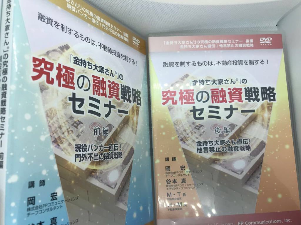 究極の融資戦略セミナーDVD前編・後編セット 不動産投資DVD4枚組