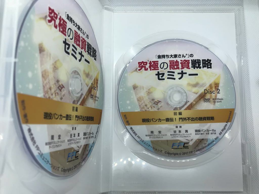 究極の融資戦略セミナーDVD前編・後編セット 不動産投資DVD4枚組