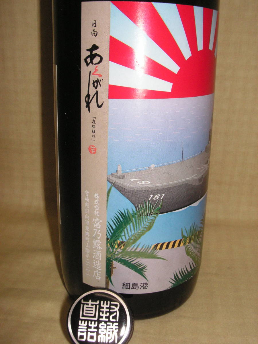 【焼酎空ビン８本】海上自衛隊　空母・護衛艦のラベル　富乃露酒造　ひゅうが・さざなみ・ゆうぎり・しらね・いなづま・しらゆき・うらが　