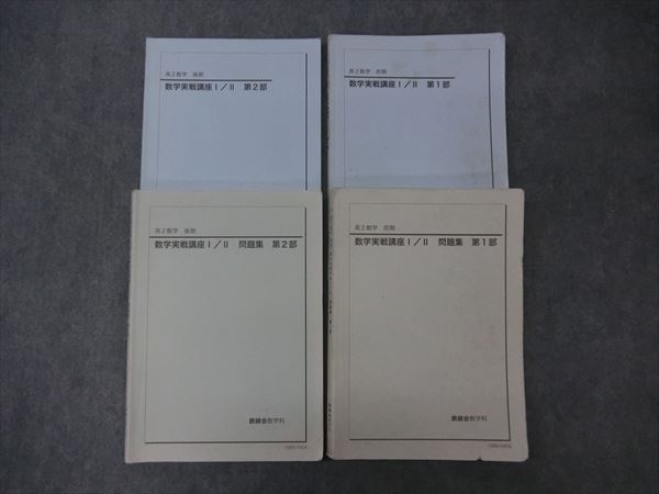 鉄緑会 - メルカリ 高2 : 数学実戦講座 I⁄IIテキスト 問題集2023