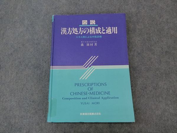 LF81-036 医歯薬出版 図説 漢方処方の構成と適用-エキス剤による中医