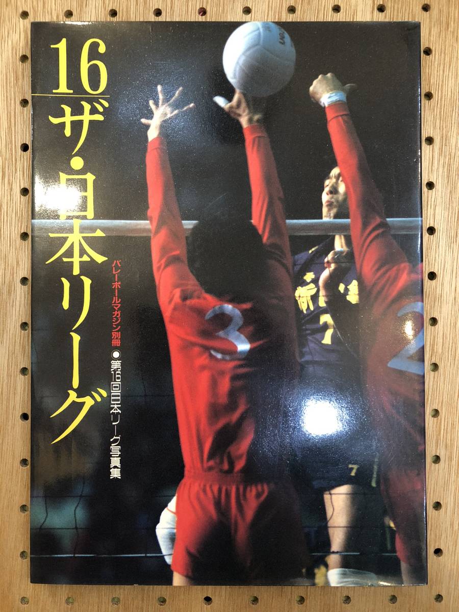 雑誌 バレーボールマガジン別冊 第16回日本リーグ写真集 三屋裕子江上由美中田久美広瀬美代子杉山加代子杉本公雄藤田幸光森田貴美枝 バレーボール 売買されたオークション情報 Yahooの商品情報をアーカイブ公開 オークファン Aucfan Com