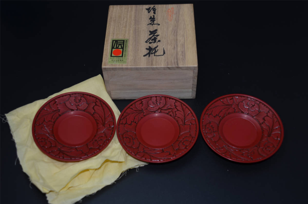 無形文化財　村上木彫堆朱　茶托　3枚 無形文化財 伝統的工芸品 村上木彫堆朱 茶托 3客 煎茶道具／ 【公式通販】