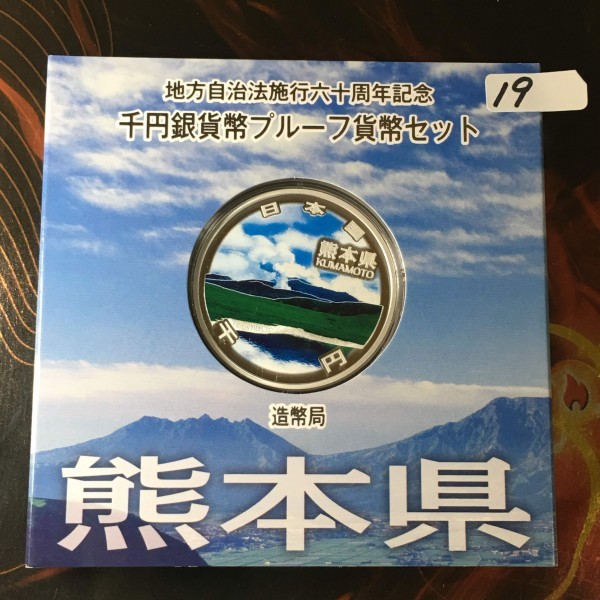 人気定番，限定セール f19熊本県 千円カラープルーフ銀貨 地方自治60周年記念 1000円記念銀貨(日本)｜売買されたオークション情報、yahooの商品情報をアーカイブ公開 - オークファン その他