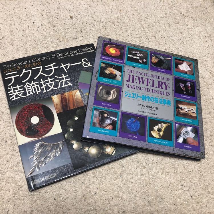 テクスチャー&装飾技法 ジュエリー制作の技法辞典 技法書 本、雑誌