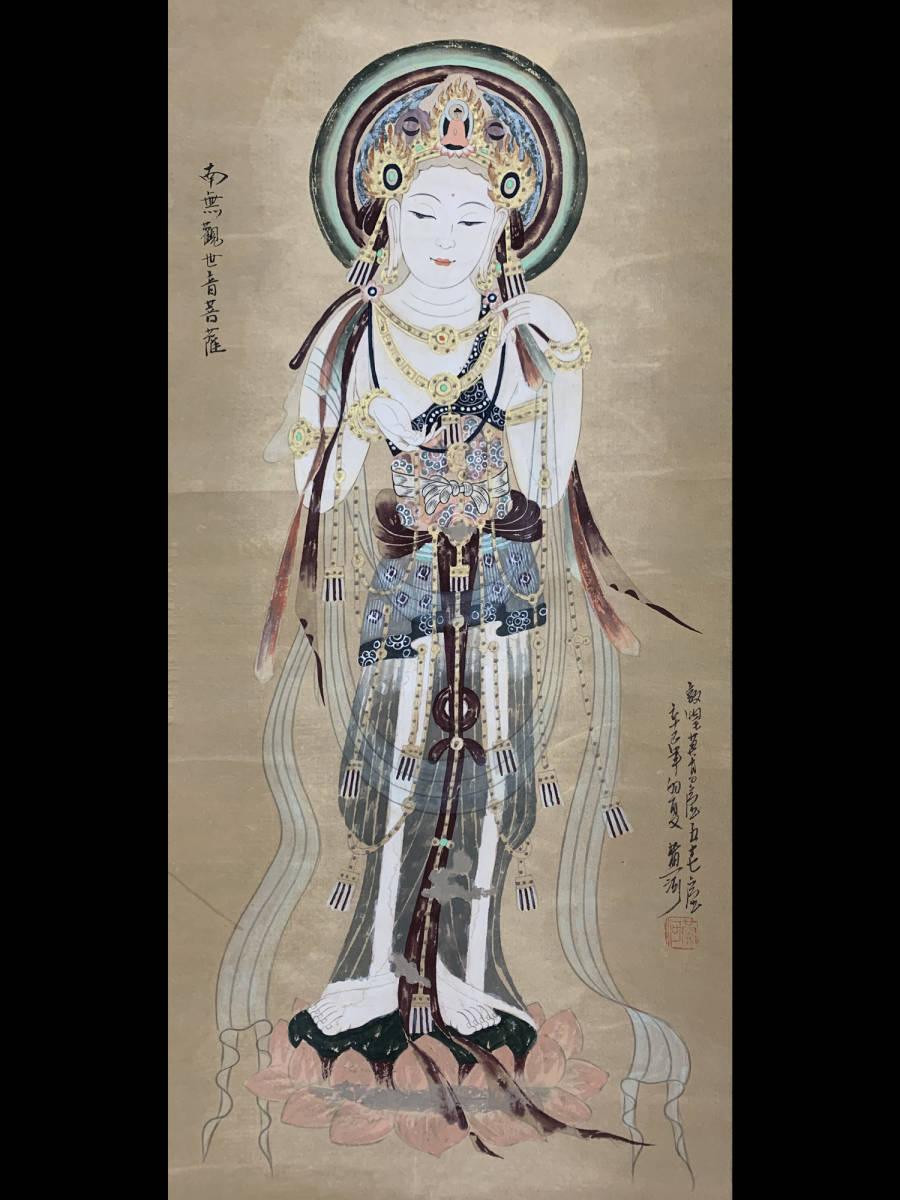 黄河 K7543 銘 「南無観世音菩薩(敦煌莫高窟 57窟)」 真作 肉筆紙本