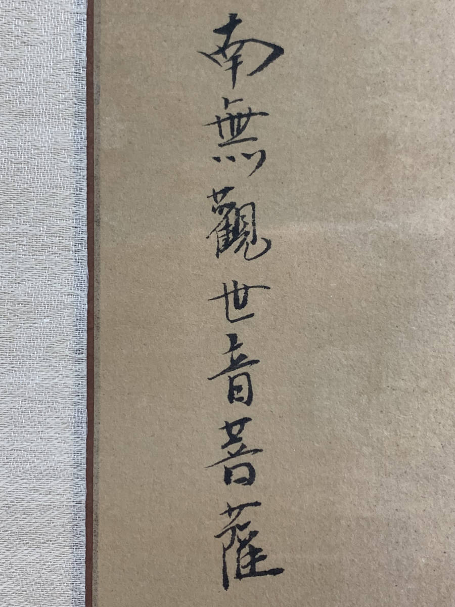 黄河 K7543 銘 「南無観世音菩薩(敦煌莫高窟 57窟)」 真作 肉筆紙本