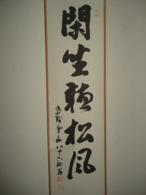 掛軸 茶掛け 一行書 立花大亀「閑座聴松風」共箱 京都大徳寺塔頭 徳禅寺住職 掛軸 一行書 立花大亀「閑座聴松風」共箱 京都大徳寺塔頭 徳禅 茶掛け
