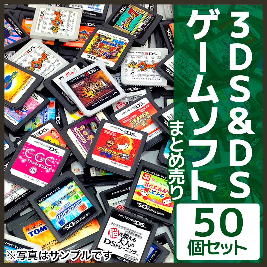 3DS＆DS50/60】1円～☆3DS＆DS ソフト おまかせ 50枚セット まとめ売り 