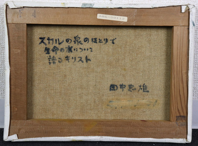 ◇キリストの画家◇田中忠雄◇スカルの泉のほとりで生命の水について