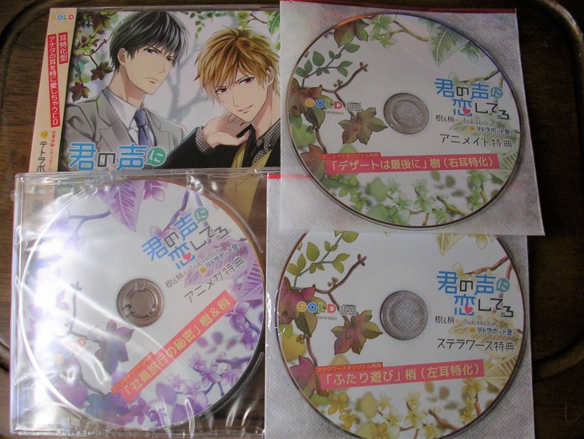 君の声に恋してる 樹＆梢 Ituki＆Kozue アニメガ特典CD&ステラ特典CD& 
