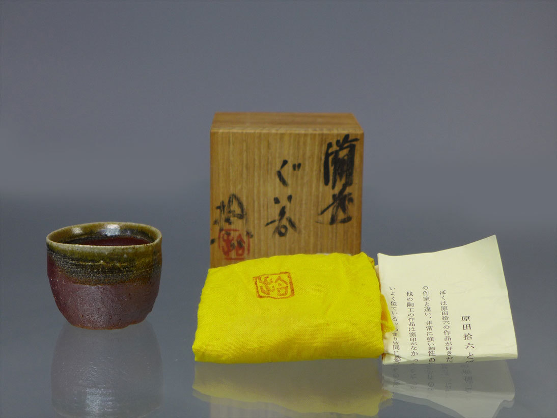 原田拾六 「備前ぐい呑」 ～備前焼専門卸小売店 川口陶楽苑～ 作 ☆