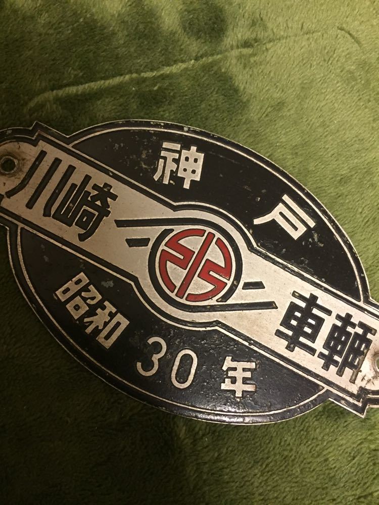 鉄道関連グッズ：鉄道プレート 鉄道車内銘板 神戸川崎車輌 昭和36年(当時物) 神戸 川崎車輛銘板 鉄道 鉄道関連グッズ 国鉄 【公式通販】
