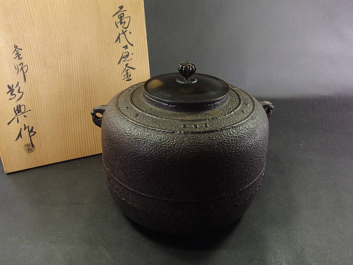 茶道具 風炉釜（ふろがま） 風炉釜 真形浜松地紋 菊池 政光 ◇