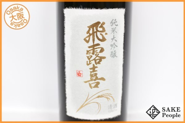 ☆注目! 飛露喜 純米大吟醸 箱付 720ml 16% 廣木酒造 福島県産 日本酒 Y12 ZZ