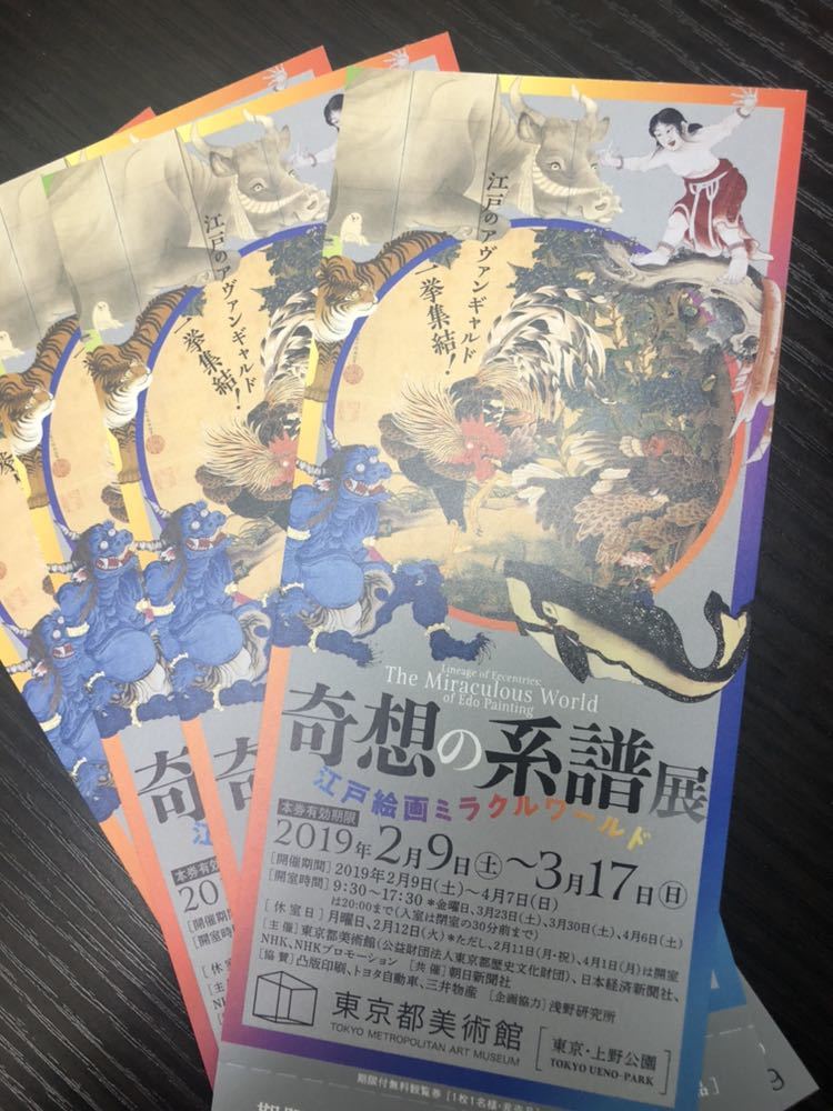 奇想の系譜展 東京都美術館 4枚セット