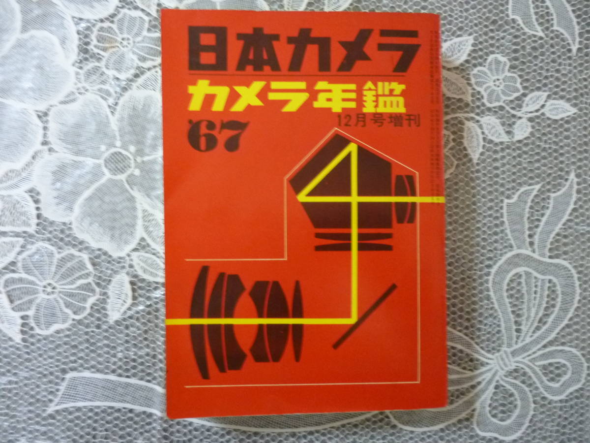 カメラ年鑑（日本カメラ12月号増刊）１９６７年度版　　