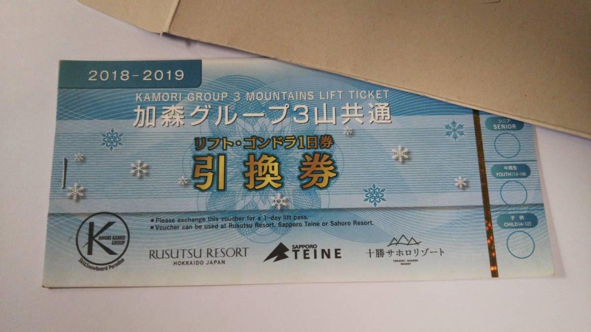 ◎ルスツリゾート・サッポロテイネ・十勝サホロリゾート各スキー場◎加 