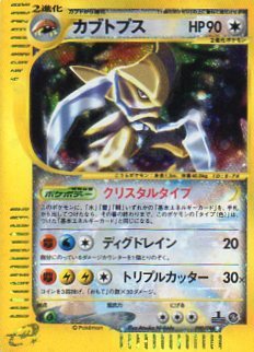 ポケモンカードe第4弾クリスタルタイプ 1EDITION ☆ カブトプス