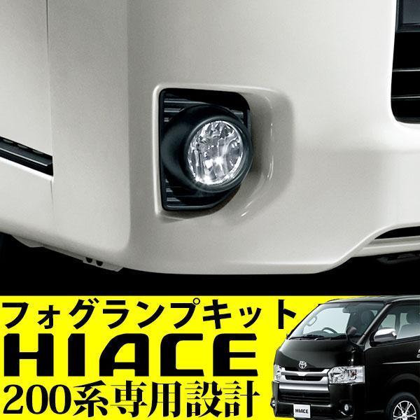 ハイエース 200系 4型 専用 フォグランプ キット 標準 ワイド 純正適合