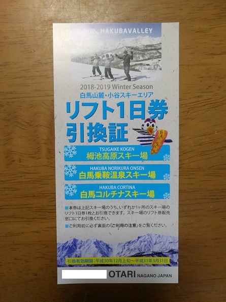 送料込☆栂池高原・白馬乗鞍・白馬コルチナスキー☆1日券 【公式通販】