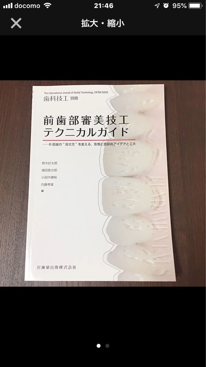確認 歯科技工 前歯部審美技工テクニカルガイド 歯科 月刊「歯科技工」別冊