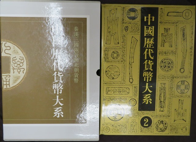 中国美術☆中國歴代貨幣大系 2巻☆上海辞書出版社☆