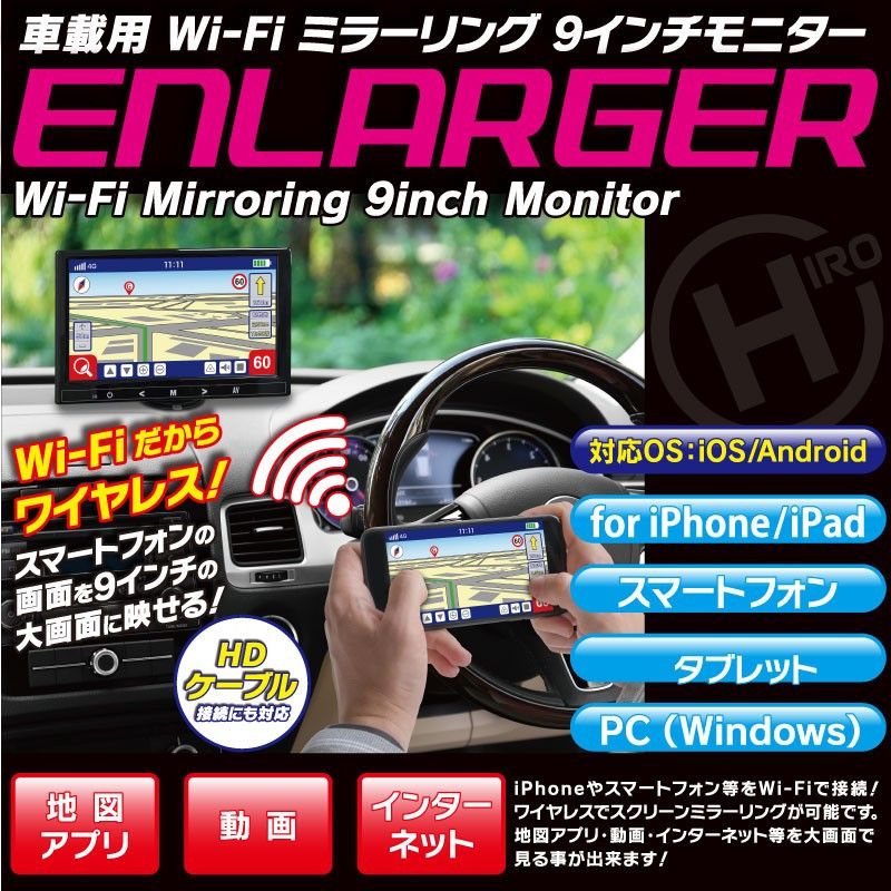  送込/多機能 車載用 Wi-Fi 9インチ液晶モニター ミラーリング 地図アプリを大画面 スマホ iPhone カーナビ 動画 ワイヤレス ENLARGER 2(モニター)｜売買されたオークション情報、yahooの商品情報を その他