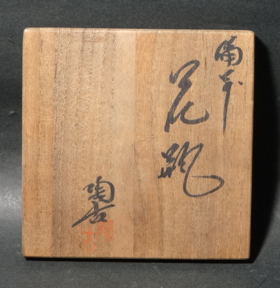 花入 備前焼 共箱 花器 茶道具 - 瑞陶古作 W363 備前 メルカリ 掛け花